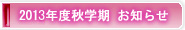 2013年度秋学期お知らせ