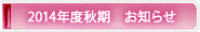 2014年度秋期お知らせ