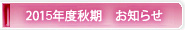 2015年度秋期お知らせ