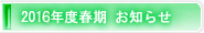 2016年度春期お知らせ