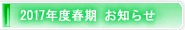 2017年度春期お知らせ