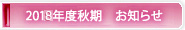 2017年度秋期お知らせ