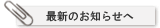最新のお知らせへ