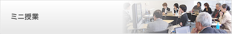 ミニ授業