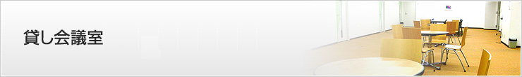 貸し会議室