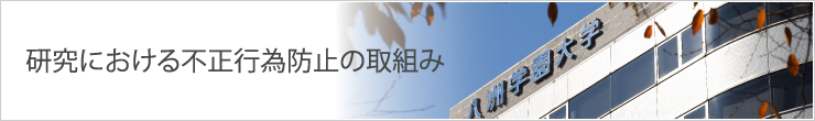 不正行為防止