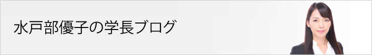 水戸部優子の学長ブログ