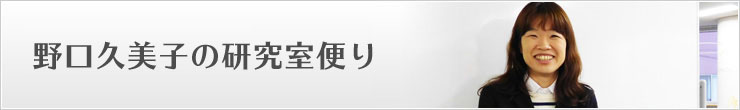 野口久美子の研究室便り