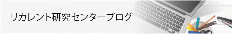 リカレント研究センターブログ