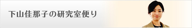 下山佳那子の研究室便り