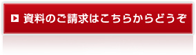 資料のご請求はこちらからどうぞ