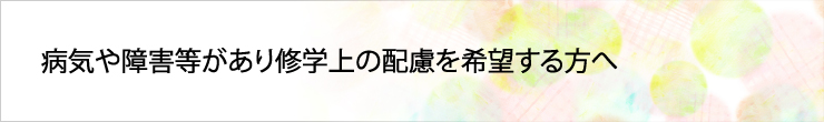 障がいのある方へ