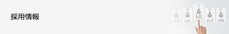 採用情報
