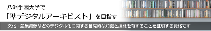 学芸員資格取得を目指す　学芸員資格の【履修科目】