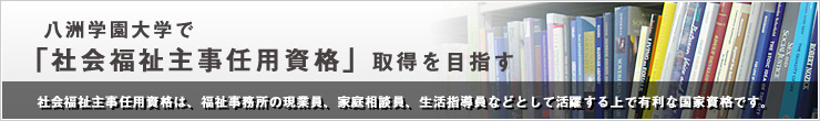社会福祉主事資格取得を目指す　社会福祉主事資格の【履修科目】
