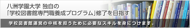学校図書館専門職養成　基礎プログラム