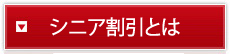 シニア割引とは