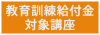 教育訓練給付金 対象講座