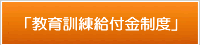 教育訓練給付金制度