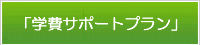 学費サポートプラン