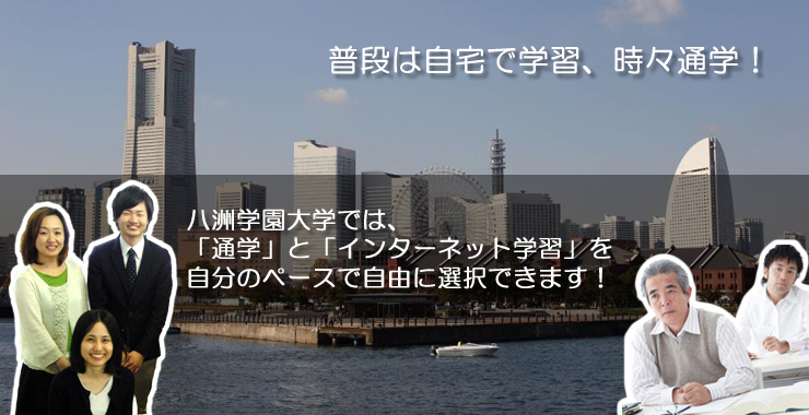 八洲学園大学では、「通学」と「インターネット学習」を自分のペースで自由に選択できます！